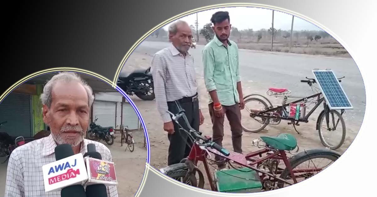 ପରିଣତ ବୟସରେ ତିଆରି କଲେ ସୋଲାର ଓ ଇଲେକ୍ଟ୍ରି ସାଇକେଲ !!!