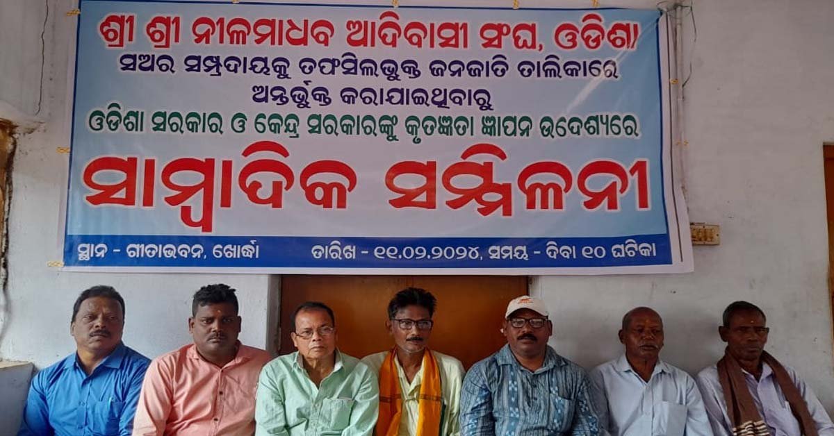 ସଅର ସମ୍ପ୍ରଦାୟ କୁ ତଫସିଲଭୁକ୍ତ ଜନଜାତି ତାଲିକା ରେ ଅନ୍ତର୍ଭୁକ୍ତ କରାଯାଇଥିବାରୁ ଓଡିଶା ଓ କେନ୍ଦ୍ର ସରକାର ଙ୍କୁ କୃତଜ୍ଞତା ଜ୍ଞାପନ !!!