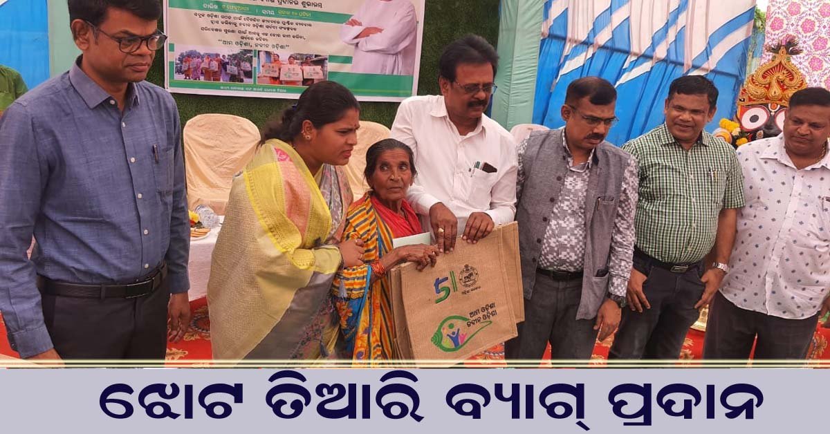 ଜିଲ୍ଳା ପ୍ରଶାସନ ତରଫରୁ ଝୋଟ ବ୍ୟାଗ ପ୍ରଦାନ ଶୁଭାରମ୍ଭ !!!