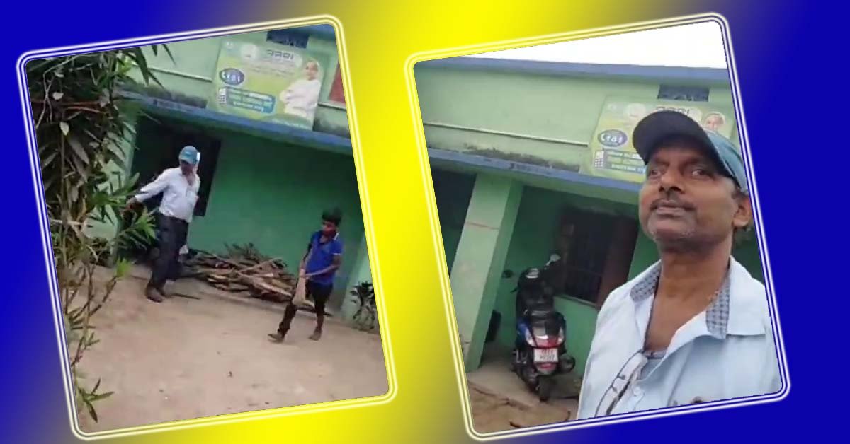 ସ୍କୁଲ ଶିକ୍ଷକ ଙ୍କ ମନମାନି : ଘଟଣା କୁ ନେଇ କିଏ ଦାୟୀ !!!