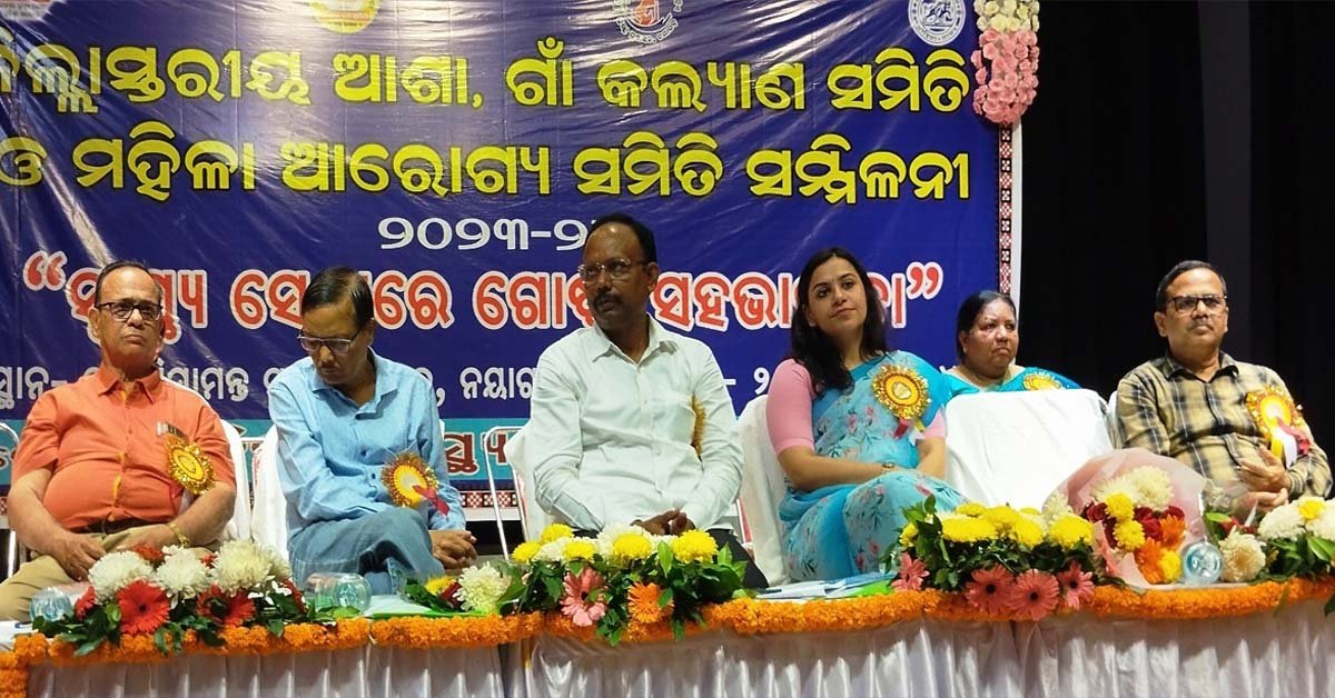 ଜିଲ୍ଲା ସ୍ତରୀୟ ଆଶା ଓ ଗାଁ କଲ୍ୟାଣ ସମିତି ସମ୍ମିଳନୀ !!!