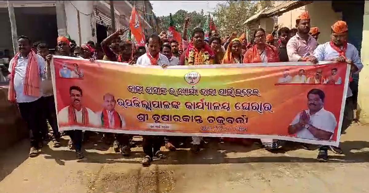 ଉପ ଜିଲ୍ଲାପାଳଙ୍କ କାର୍ଯ୍ୟାଳୟ ଆଗରେ ବାଙ୍କୀ ବିଜେପି ର ବିକ୍ଷୋଭ !!!
