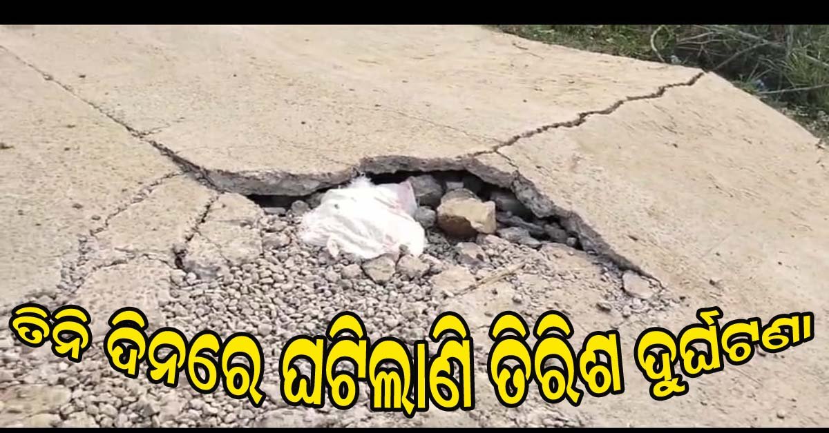 ତିନି ଦିନରେ ଘଟିଲାଣି ତିରିଶି ଦୁର୍ଘଟଣା : ପ୍ରଶାସନ କୋମାରେ !!!