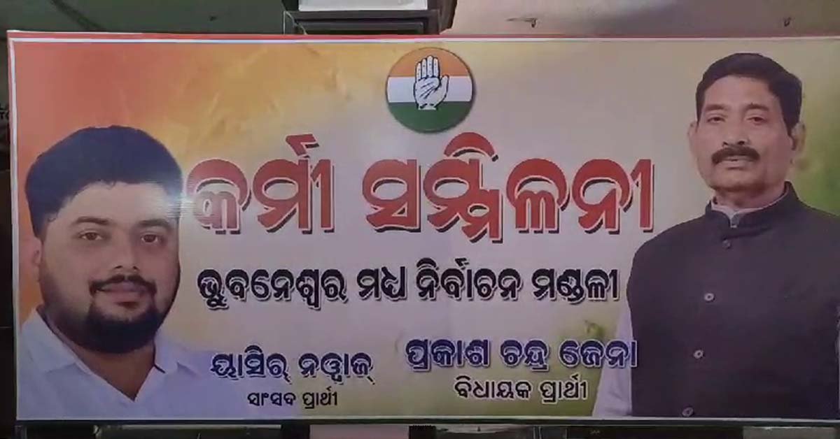ଭୁବନେଶ୍ୱର ମଧ୍ୟ କଂଗ୍ରେସ ବିଧାୟକ ପ୍ରାର୍ଥୀ ପ୍ରକାଶ ଚନ୍ଦ୍ର ଜେନା ଓ ସାଂସଦ ପ୍ରାର୍ଥୀ ୟାସିର୍ ନୱ।ଜ୍ ଙ୍କ କର୍ମୀ ସମ୍ମିଳନୀ !!!
