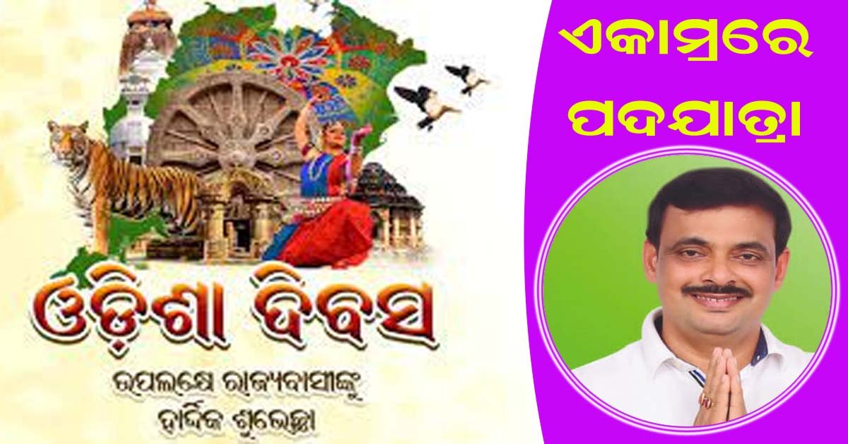 ଓଡିଶା ଦିବସରେ ଏକାମ୍ର ନିର୍ବାଚନ ମଣ୍ଡଳୀରେ ଆୟୋଜିତ ହେବ ବିଶାଳ ପଦଯାତ୍ରା !!!