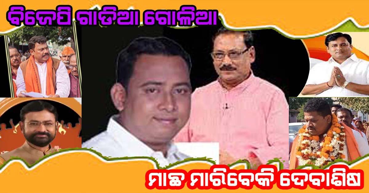 ଅସନ୍ତୁଷ୍ଟ ବିଜେପି ଭୋଟ କୁ ହାତେଇ ପାରିଲେ ବଦଳିବ ବାଙ୍କୀ ରାଜନୀତି ସମୀକରଣ !!!