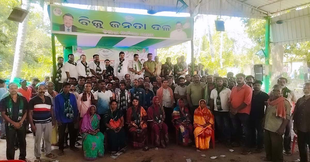 ଚିଲିକା ରେ ବିଜୁ ଜନତା ଦଳ ର ମିଶ୍ରଣ ପର୍ବ  !!!