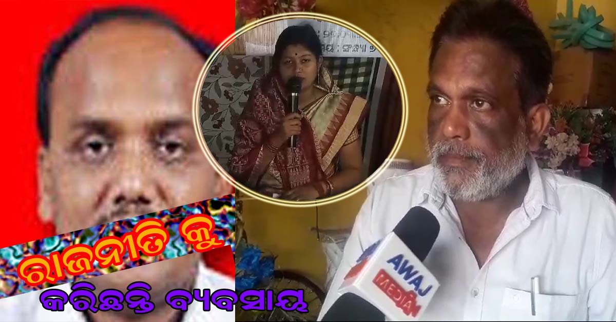 ରାଜନୀତି ବର୍ତ୍ତମାନ ବ୍ୟବସାୟ : ନିର୍ବାଚନ ଆସିଲେ ନେତାଙ୍କୁ ବ୍ଲାକମେଲ !!!