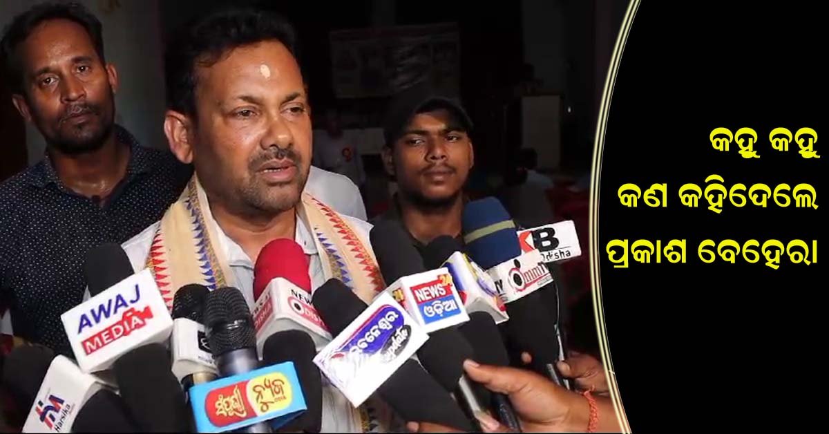 ବଡ ନ୍ୟୁଜ ଚ୍ୟାନେଲ ଉପରେ ଭରସା ନାହିଁ – କହୁ କହୁ କହିଦେଲେ ପ୍ରକାଶ ବେହେରା !!!