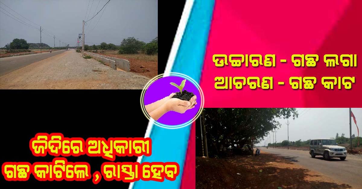 ପରିବେଶ ସୁରକ୍ଷାକୁ ନେଇ / ଉଚ୍ଚାରଣ ଅଲଗା , ହେଲେ ଆଚରଣ ଭିନ୍ନ !!!