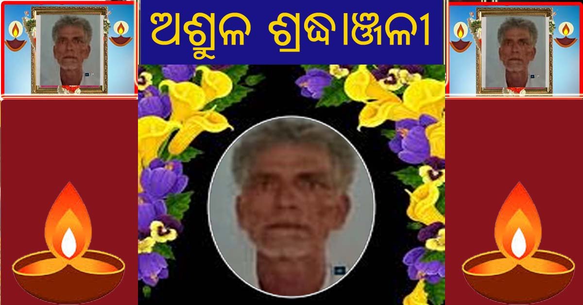 ସ୍ବର୍ଗତ ରାମଚନ୍ଦ୍ର ଙ୍କୁ ଅଶ୍ରୁଳ ଶ୍ରଦ୍ଧାଞ୍ଜଳୀ !!!