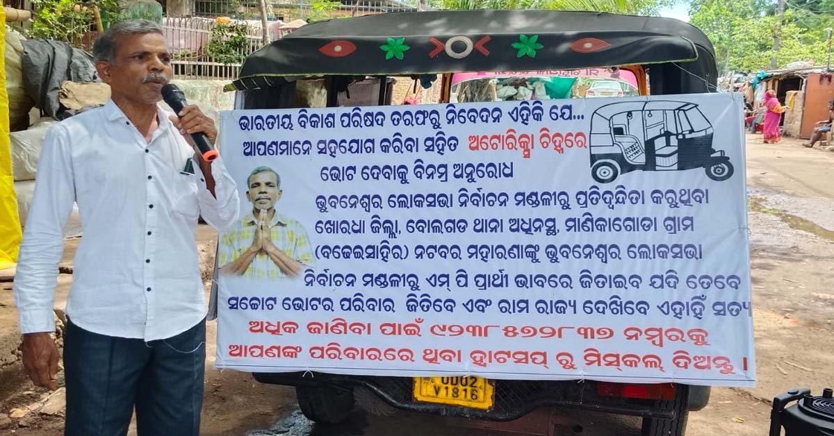 ଭାରତୀୟ ବିକାଶ ପରିଷଦ ର ଭୁବନେଶ୍ୱର ଲୋକସଭା ପ୍ରାର୍ଥୀ ନଟବର ମହାରଣା ଙ୍କ ନିର୍ବାଚନୀ ପ୍ରଚାର !!!