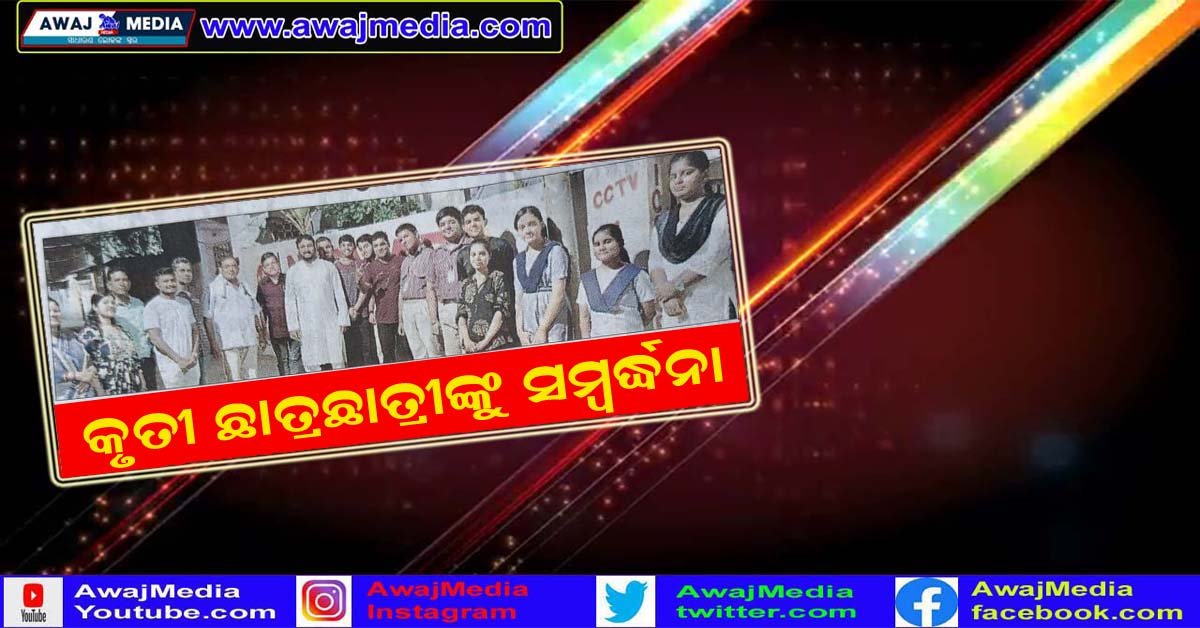 ନର୍ମଦା ଷ୍ଟଡି ପଏଣ୍ଟ ର କୃତୀ ଛାତ୍ରଛାତ୍ରୀଙ୍କୁ ସମ୍ବର୍ଦ୍ଧନା !!!