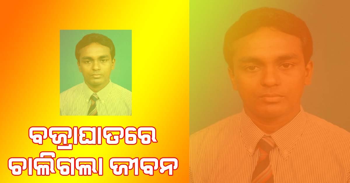 ବଜ୍ରାଘାତ ରେ ବିଏମସି ରକ୍ତ କେନ୍ଦ୍ର କର୍ମଚାରୀ ମୃତ !!!