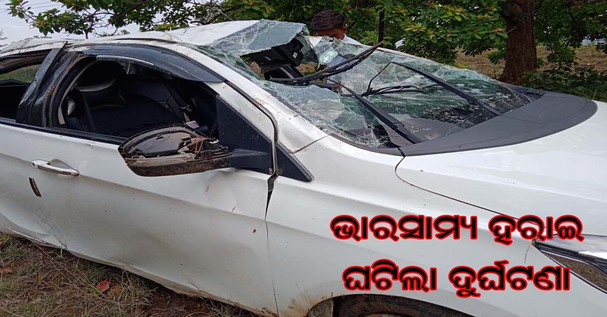 ଭାରସାମ୍ୟ ହରାଇ ବିଲ ଭିତରକୁ ପଶିଗଲା କାର !!!