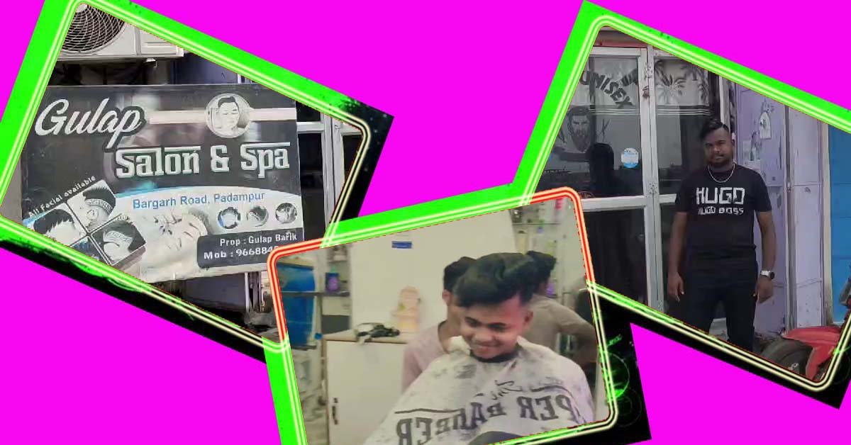 ପଦ୍ମପୁର ସହରରେ ଯୁବ ଗୋଷ୍ଠୀଙ୍କ ପସନ୍ଦ ପାଲଟିଛି ଗୁଲାପ ଜେଣ୍ଟସ ପାର୍ଲର !!!