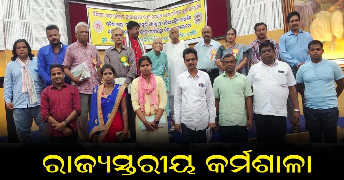 ନିଶିଗନ୍ଧା ଭାଷା ପ୍ରତିଷ୍ଠାନ ଓ ଶ୍ରୀ ଜଗନ୍ନାଥ ସେବା ପ୍ରତିଷ୍ଠାନ ତରଫରୁ ରାଜ୍ୟ ସ୍ତରୀୟ କର୍ମଶାଳା !!!