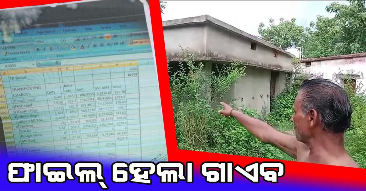 ନିର୍ମାଣ କାମ ହୋଇଛି ଅଧା , ଫାଇଲ ଗଲା କୁଆଡେ ???