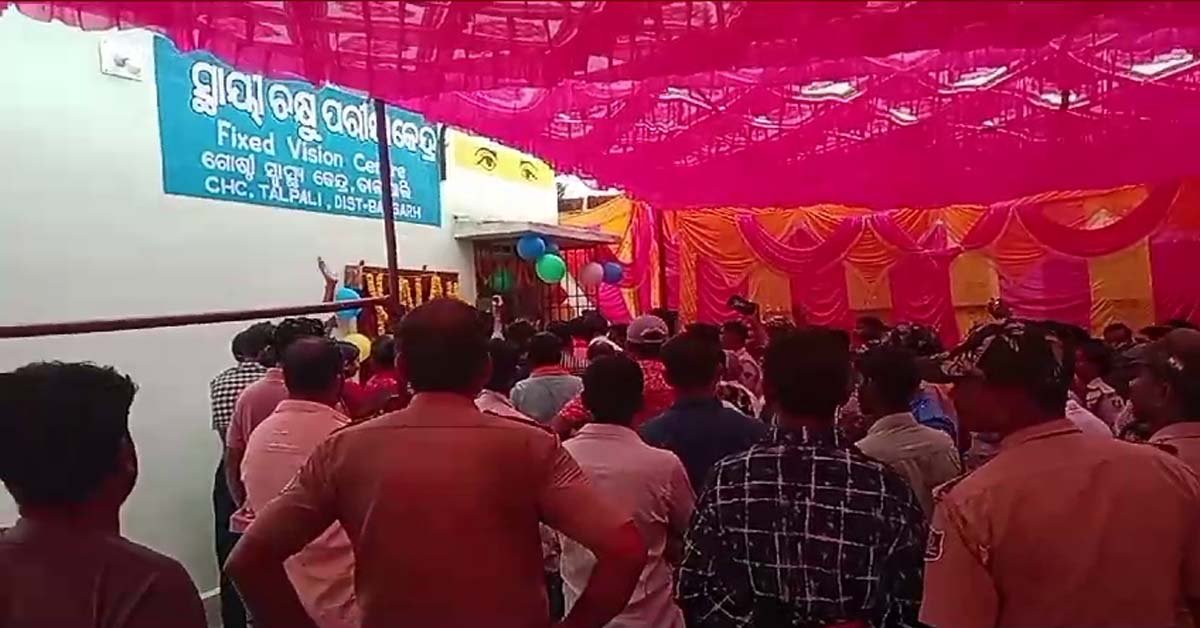 ତାଲପାଲି ଗୋଷ୍ଠୀ ସ୍ବାସ୍ଥ୍ୟ କେନ୍ଦ୍ରରେ ସ୍ଥାୟୀ ଚକ୍ଷୁ ପରୀକ୍ଷା କେନ୍ଦ୍ର ଲୋକର୍ପଣ !!!