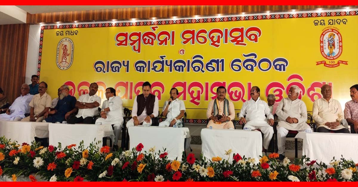 ଉତ୍କଳ ଯାଦବ ମହାସଭା ପକ୍ଷରୁ କାର୍ଯ୍ୟକାରିଣୀ ବୈଠକ ଓ  ସମ୍ବର୍ଦ୍ଧନା ସଭା !!!