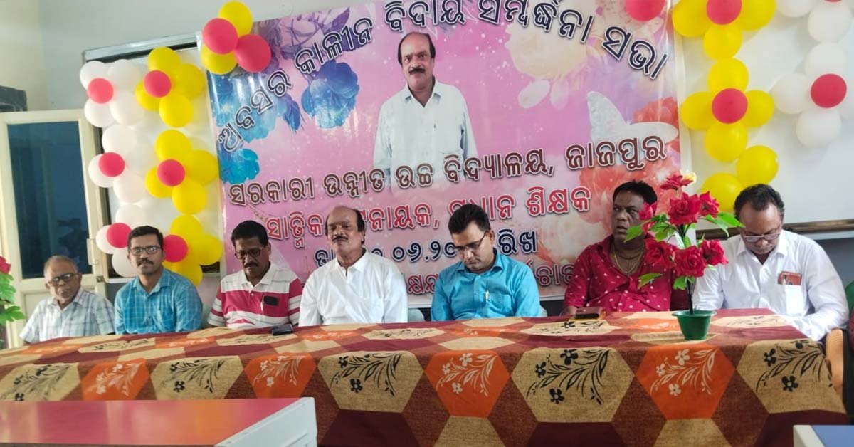 ଅବସର କାଳୀନ ବିଦାୟ ସମ୍ବର୍ଦ୍ଧନା !!!