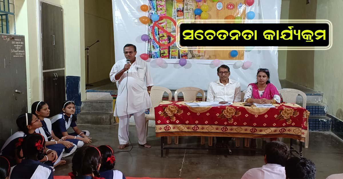 ତମାଖୁ ବର୍ଜନ ସଚେତନତା କାର୍ଯ୍ୟକ୍ରମ !!!