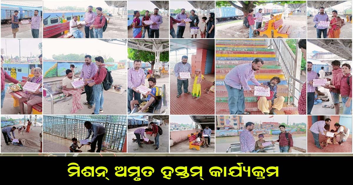 ୧୫୬୫ ଦିନରେ ପହଞ୍ଚିଲା ଚିନ୍ମୟ ଫାଉଣ୍ଡେସନର ମିଶନ୍ ଅମୃତ ହସ୍ତମ୍ କାର୍ଯ୍ୟକ୍ରମ !!!