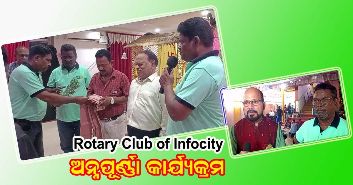 ରୋଟାରୀ କ୍ଲବ ଅଫ ଇନଫୋସିଟି ତରଫରୁ ରାଜ୍ୟ ଦୃଷ୍ଟିହୀନ ସଂଘ ପରିସରରେ ଅନ୍ନପୂର୍ଣ୍ଣା କାର୍ଯ୍ୟକ୍ରମ !!!