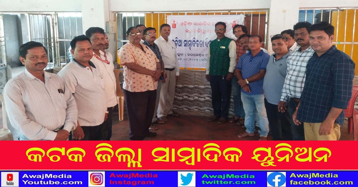 କଟକ ଜିଲ୍ଲା ସାମ୍ବାଦିକ ୟୁନିଅନ ପକ୍ଷରୁ ଓଡ଼ିଆ ସାମ୍ବାଦିକତା ଦିବସ ପାଳନ !!!