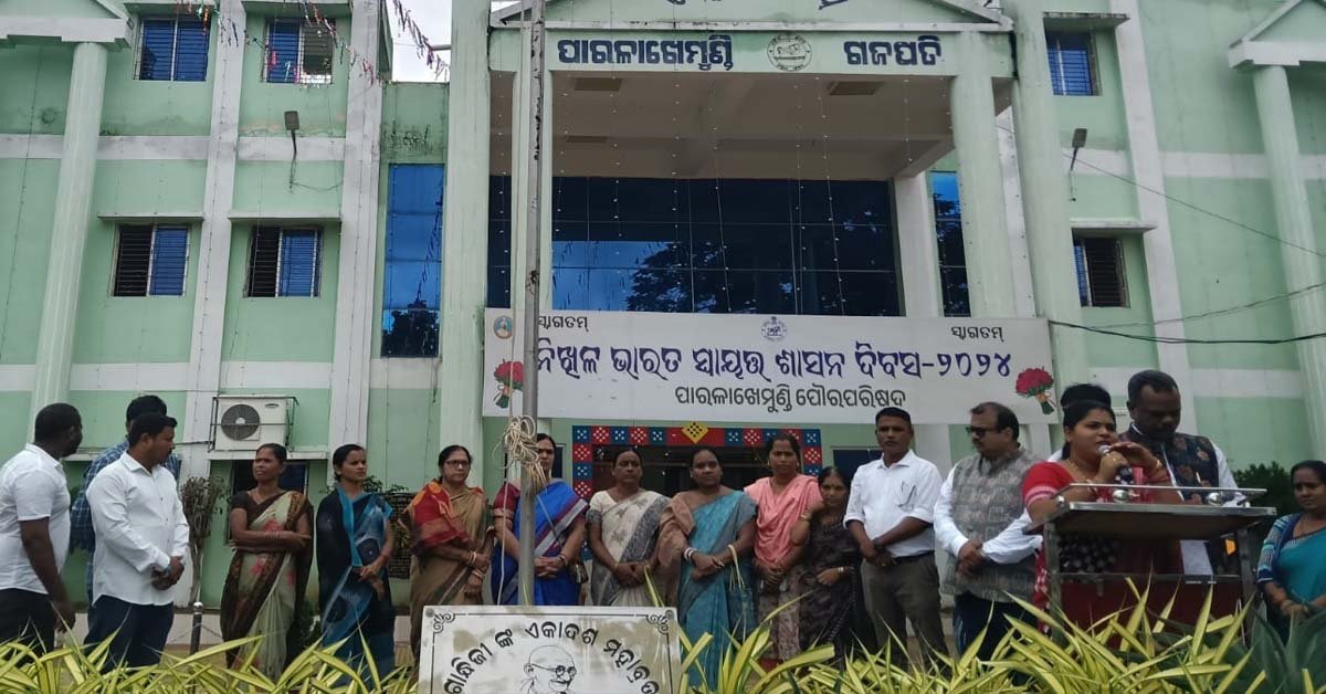 ପାରଳାଖେମୁଣ୍ଡି ପୋୖର ପରିଷଦ ପକ୍ଷରୁ ନିଖିଳ ଭାରତ ସ୍ୱାୟତ୍ତ ଶାସନ ଦିନସ ପାଳିତ !!!