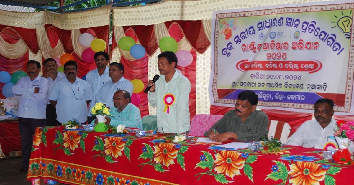 ରାଷ୍ଟ୍ରୀୟ ଆବିଷ୍କାର ଅଭିଯାନ ଅବସରରେ ‍‍ବ୍ଲକ୍ ସ୍ତରୀୟ ସାଧାରଣ ଜ୍ଞାନ ପ୍ରତିଯୋଗିତା !!!