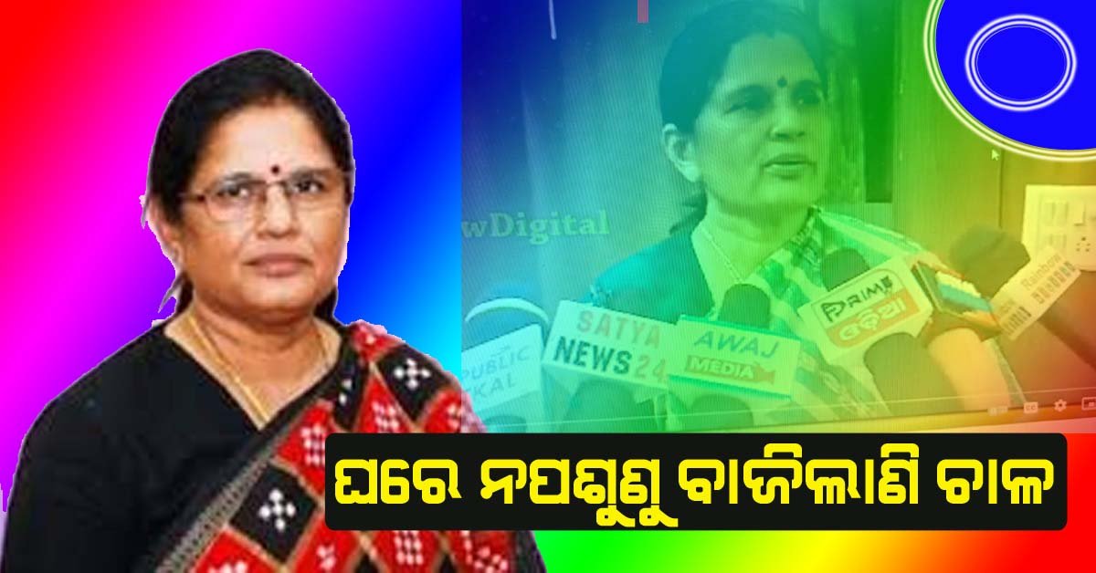 ପଦବୀର ଅହଙ୍କାରରେ ମସଗୁଲ ପ୍ରଭାତୀ ପରିଡା !!!