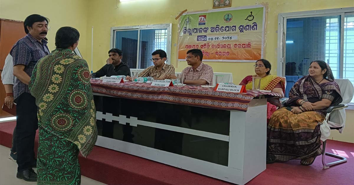ଜିଲ୍ଲାପାଳଙ୍କ ମିଳିତ ଅଭିଯୋଗ ଶୁଣାଣି ଶିବିର !!!