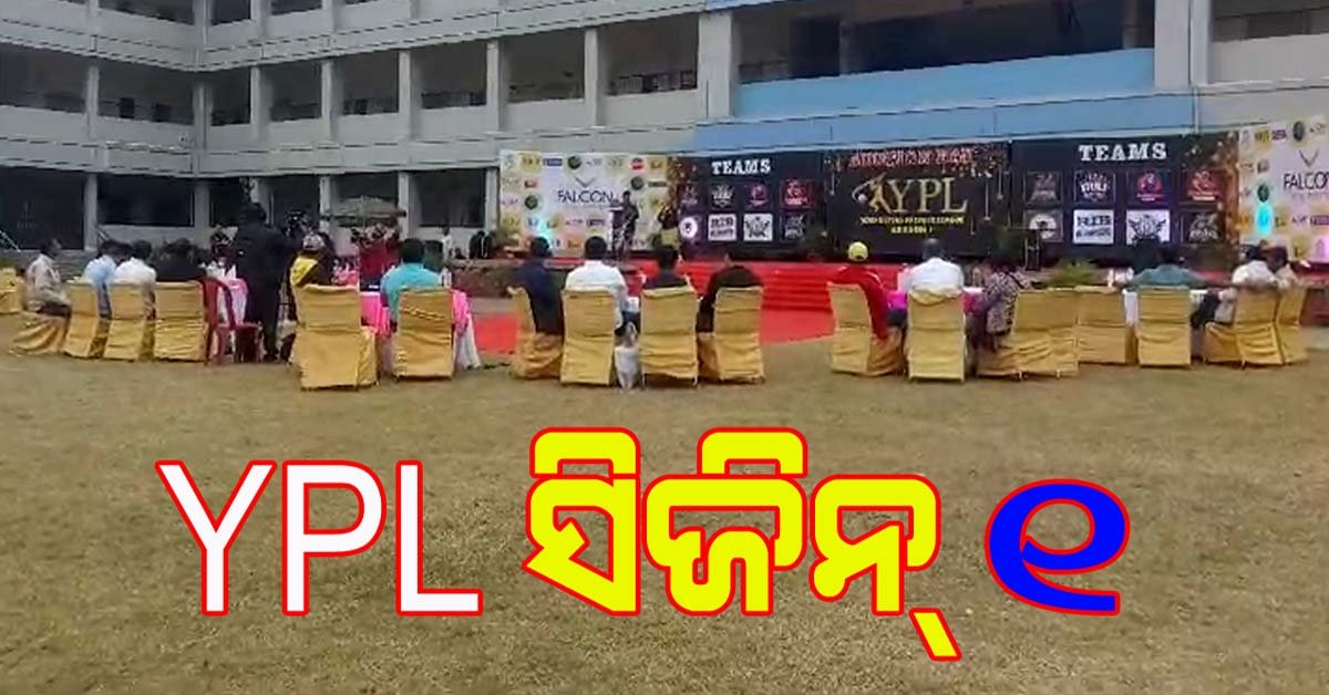 ଯୁବ ଖେଳାଳୀ ଙ୍କୁ ପ୍ଲାଟଫର୍ମ ଯୋଗାଇବ YPL ସିଜିନ ୱାନ !!!
