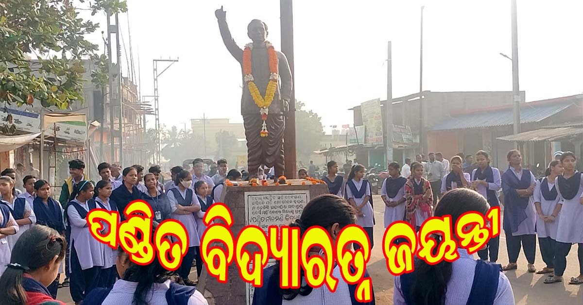 ପଣ୍ଡିତ ନୀଳମଣି ବିଦ୍ୟାରତ୍ନ ଜୟନ୍ତୀ ପାଳିତ !!!