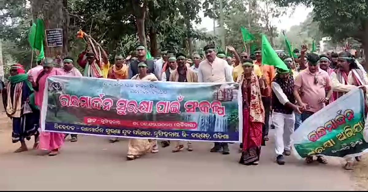 ଗନ୍ଧମାର୍ଦ୍ଦନ ସୁରକ୍ଷା ଲାଗି ଅଣ୍ଟା ଭିଡିଲା ଗନ୍ଧମାର୍ଦ୍ଦନ ସୁରକ୍ଷା ସମିତି !!!