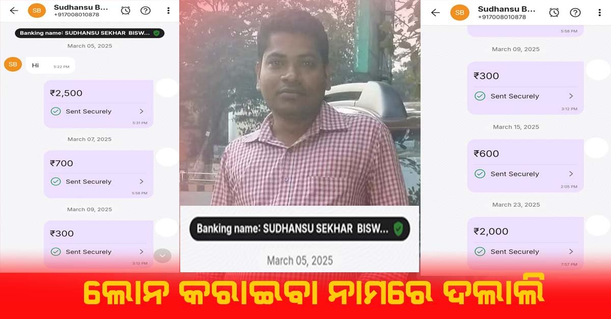 ରାଜଧାନୀ ରେ ମାତିଛନ୍ତି ଲୋନ ଦଲାଲ : ଖବର କାଗଜ ଆଢୁଆଳରେ ଚଳାଇଛନ୍ତି କାରବାର !!!