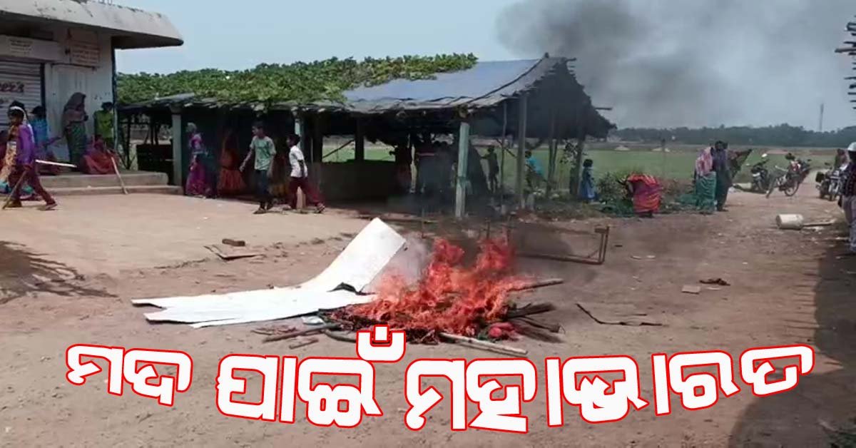 ମଦ ପାଇଁ ମହାଭାରତ : ତାତିଲେ ମହିଳା – ଭଙ୍ଗାରୁଜା ସହ ପୋଡିଲେ ଦୋକାନ !!!