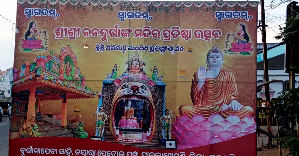 ଶ୍ରୀ ଶ୍ରୀ ବନଦୁର୍ଗାଙ୍କ ନୂତନ ମନ୍ଦିର ପ୍ରତିଷ୍ଠା ଉତ୍ସବ !!!