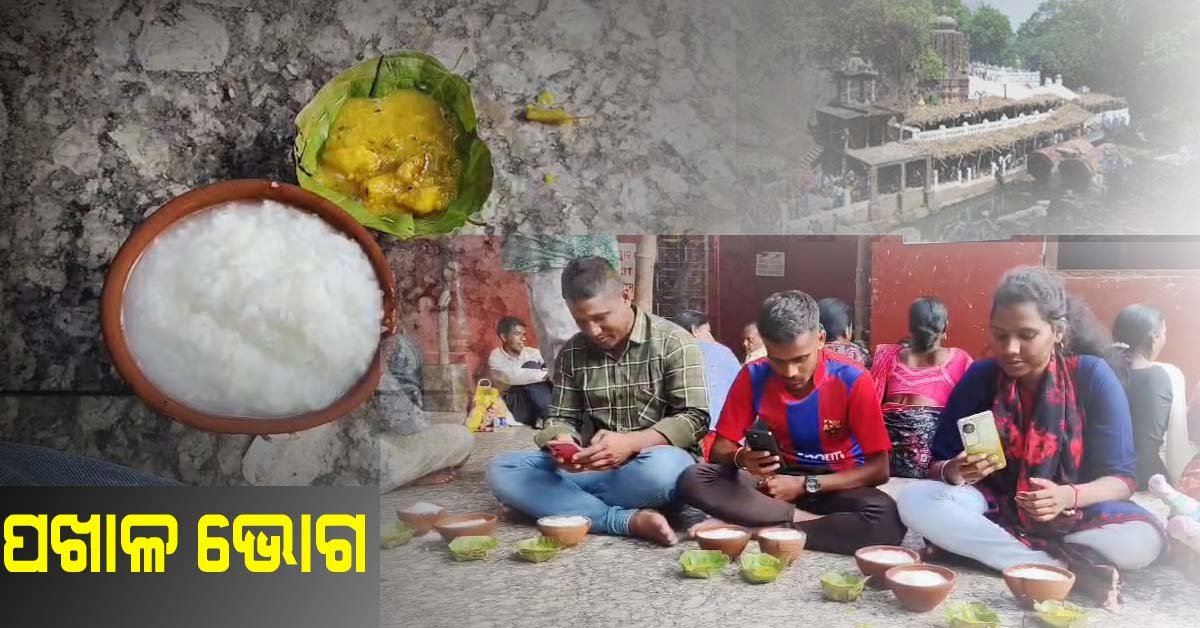 ଶ୍ରୀ ଶ୍ରୀ ନୃସିଂହନା ନୃସିଂହନାଥ ମହାପ୍ରଭୁଙ୍କ ଠାରେ ଲାଗିହେଲା ପଖାଳ ଭୋଗ !!!