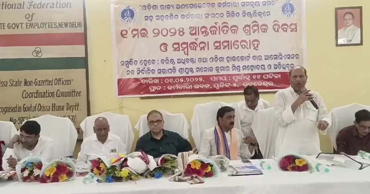 ଓଡିଶା ରାଜ୍ୟ ଅଣ ଗେଜେଟେଡ କର୍ମଚାରୀ ସମନ୍ୱୟ ସମିତି ତରଫରୁ ଆନ୍ତର୍ଜାତିକ ଶ୍ରମିକ ଦିବସ ପାଳନ !!!