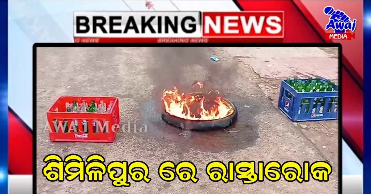 ଶିମିଳିପୁର ଠାରେ ରାସ୍ତାରୋକ : ବାଙ୍କୀ – କଟକ ମୁଖ୍ୟ ରାସ୍ତା ରେ ଯାତାୟାତ ଠପ୍ !!!