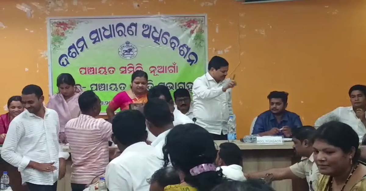 ନୂଆଗାଁ ପଞ୍ଚାୟତ ସମିତି ବୈଠକରେ ତୁମ୍ବି ତୋଫାନ !!!