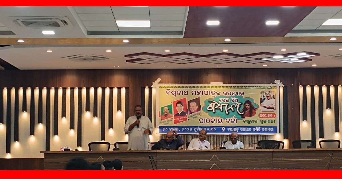 ‘ସେଇ ଝିଅ ଶିବାନୀ ‘ ଉପନ୍ୟାସର ପାଠକୀୟ ଚର୍ଚ୍ଚା !!!