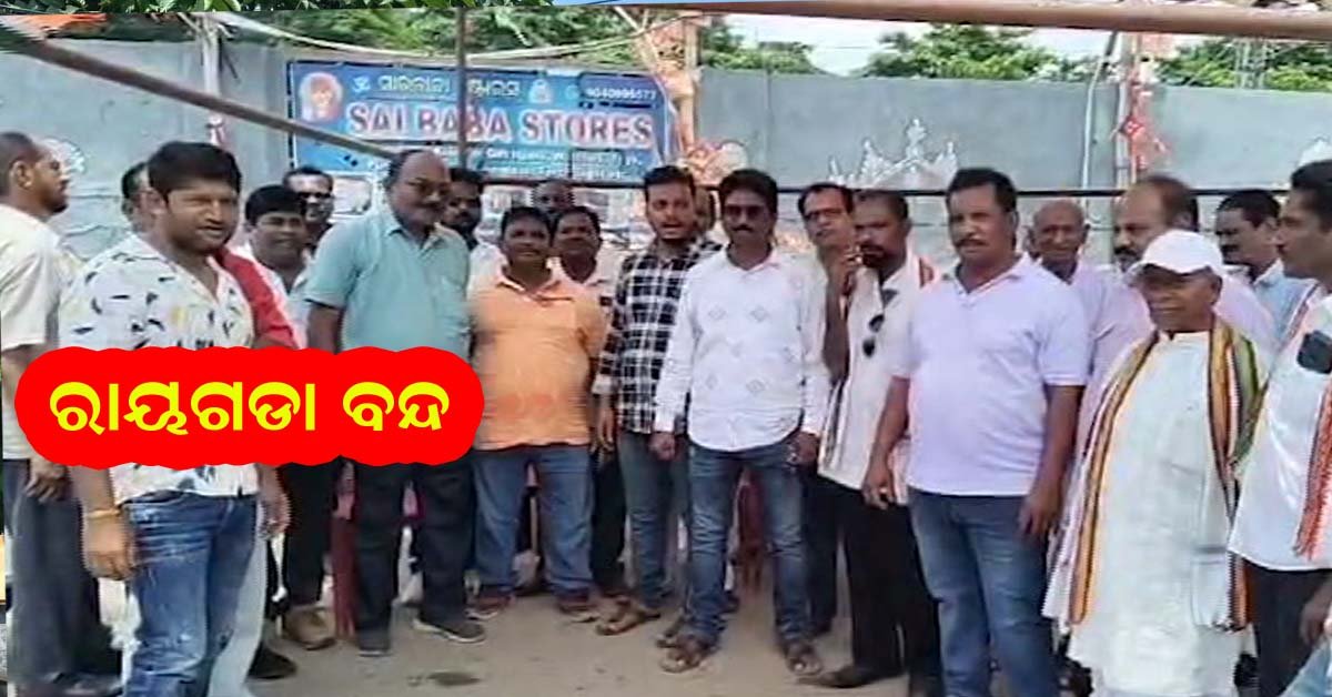 ଓଡିଶା ବନ୍ଦ ଡ଼ାକରାରେ ରାୟଗଡା ରେ ଜୋରଦାର ପ୍ରଭାବ !!!