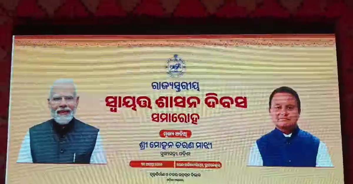 ହିନ୍ଦୋଳ ବିଜ୍ଞାପିତ ଅଞ୍ଚଳ ପରିଷଦ ରେ ସ୍ୱାୟତ୍ତ ଶାସନ ଦିବସ ପାଳନ !!!