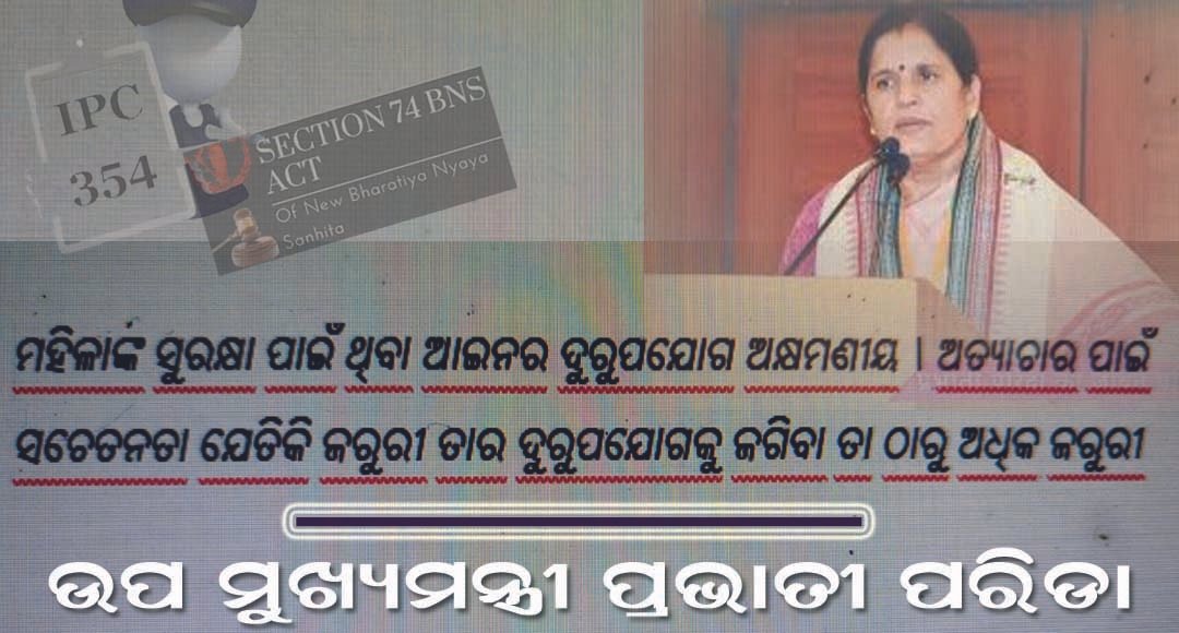 ମହିଳା ଙ୍କ ସୁରକ୍ଷା ପାଇଁ ଥିବା ଆଇନ ର ଦୁରୁପଯୋଗ ଅକ୍ଷମଣୀୟ – ଉପ ମୁଖ୍ୟମନ୍ତ୍ରୀ ପ୍ରଭାତୀ ପରିଡା !!!