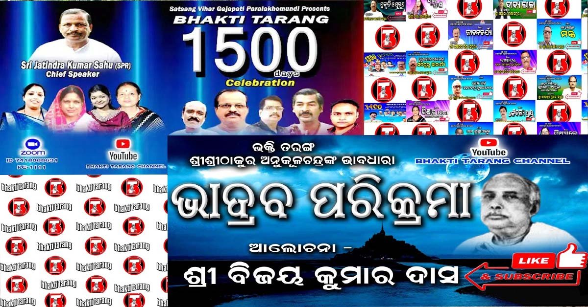 ଶ୍ରଦ୍ଧାଳୁ ଙ୍କ ପାଇଁ ସୋସାଲ ମିଡ଼ିଆ ରେ ଶ୍ରୀ ଶ୍ରୀ ଠାକୁର ଅନୁକୂଳ ଚନ୍ଦ୍ର ଙ୍କ ଭାବଧାରା !!!