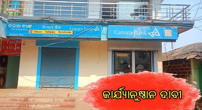 କଳାପଥର କାନାରା ବ୍ୟାଙ୍କ ପରିସରରେ ଦେଖିବାକୁ ମିଳିଛି ଅଭାବନୀୟ ଦୃଶ୍ୟ !!!