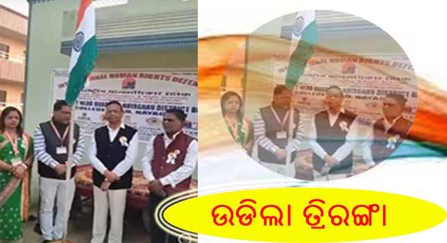 ଅନ୍ତରରାଷ୍ଟ୍ରୀୟ ମାନବାଧିକାର ରକ୍ଷକ ନୟାଗଡ଼ ଶାଖା ରେ 77ତମ ଗଣତନ୍ତ୍ର ଦିବସ ପାଳନ !!!